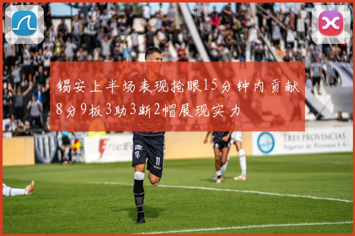 锡安上半场表现抢眼15分钟内贡献8分9板3助3断2帽展现实力