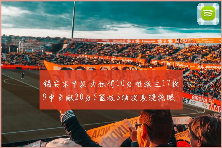 锡安末节发力独得10分难救主17投9中贡献20分5篮板3助攻表现抢眼