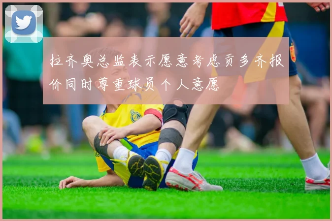 拉齐奥总监表示愿意考虑贡多齐报价同时尊重球员个人意愿
