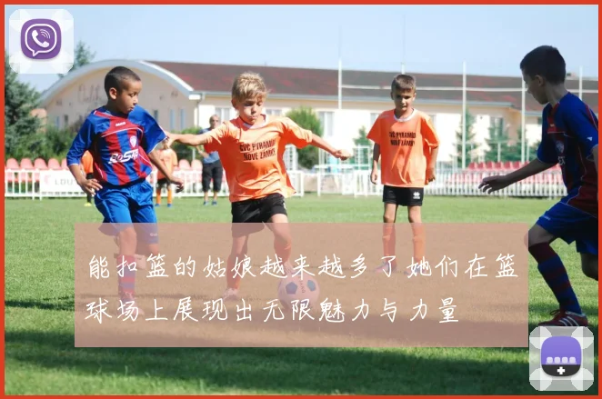 能扣篮的姑娘越来越多了她们在篮球场上展现出无限魅力与力量