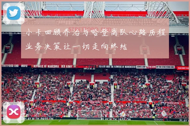 小卡回顾乔治与哈登离队心路历程业务决策让一切走向终结