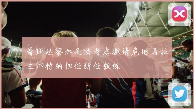 哥斯达黎加足协考虑邀请危地马拉主帅特纳担任新任教练