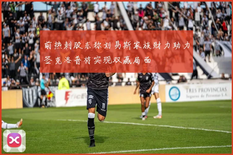 前热刺股东称刘易斯家族财力助力签克洛普将实现双赢局面